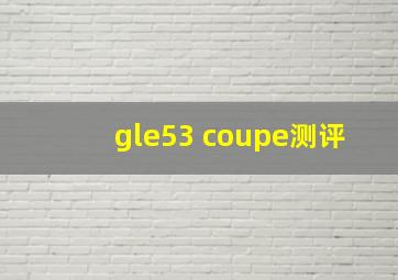 gle53 coupe测评